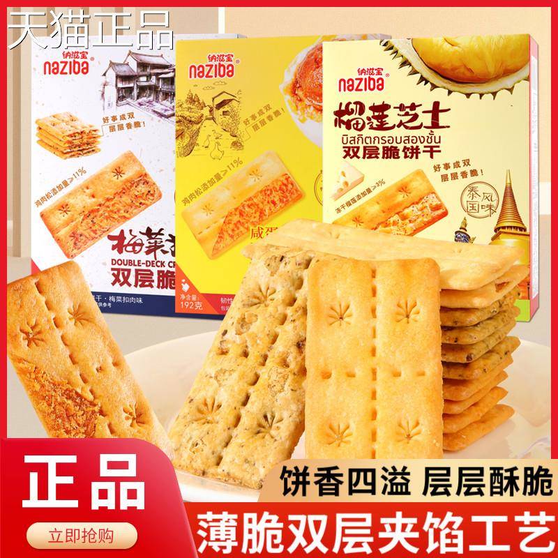 纳滋宝naziba双层脆饼干 干榴莲咸黄梅蛋菜扣肉干夹心薄脆饼 干网