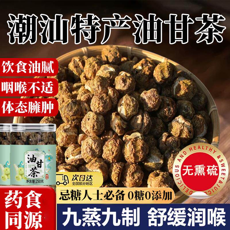 新日期潮汕特产油甘茶野生