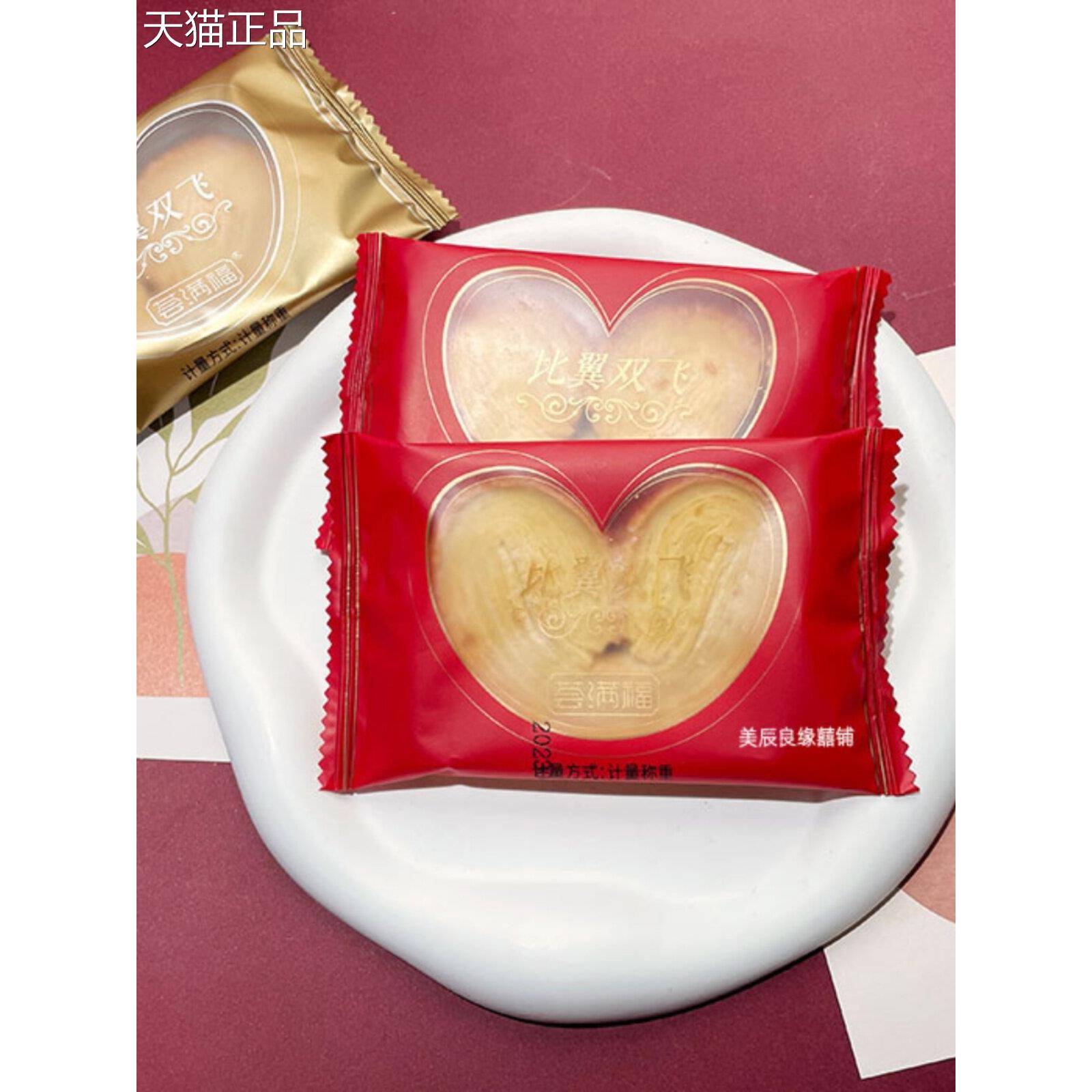 荟满福比翼双飞爱心蝴结蝶酥干中式糕点心婚庆喜饼零食品千层酥饼