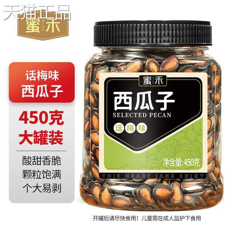 包邮蜜禾大罐话梅味西子量贩款干货坚果瓜籽仁炒零瓜食