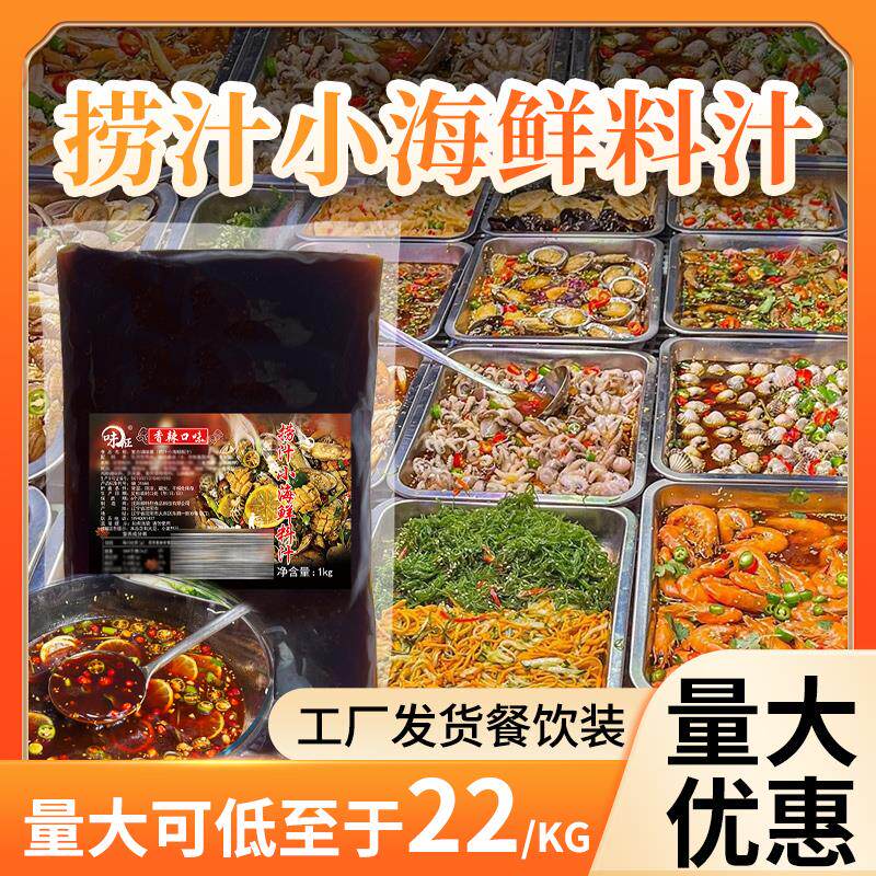 新日期捞汁小海鲜调料商用配方麻辣八爪鱼蚬子凉拌菜夜市摆