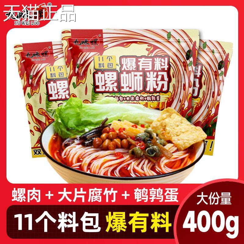 九味螺螺蛳粉辣柳州螺蛳粉螺丝粉酸粉螺狮粉夜宵便面米粉螺方蛳丝