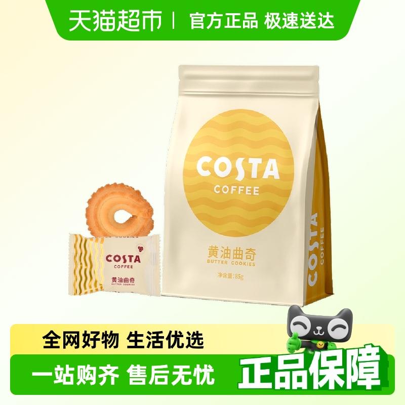 新日期COSTA咖啡黄油曲奇