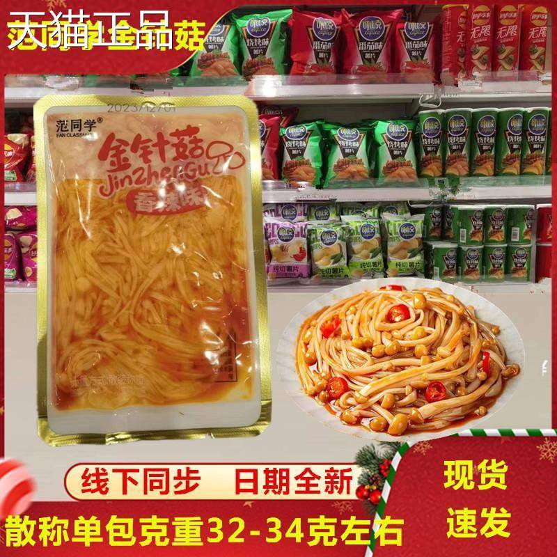 同学金针菇小包装香辣红油开零 范袋即食下饭菜麻辣素食休闲 食小