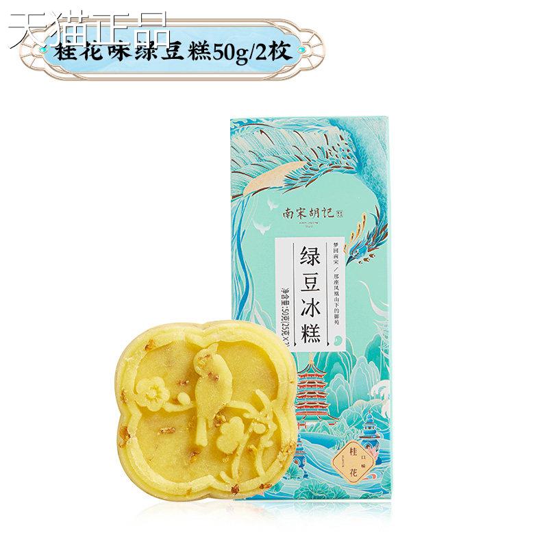 【39元任选6桂件】南宋胡记绿豆糕花饼传统中式糕点点心零食小吃