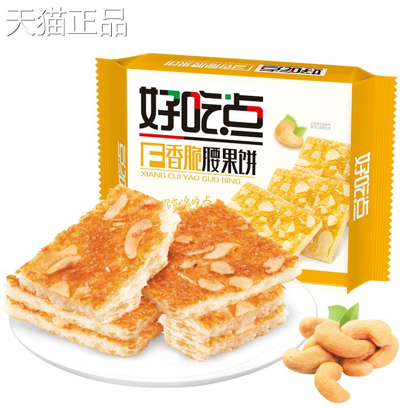 好吃点香脆饼干 干腰果味800g官方年礼盒薄货脆饼 干独立包装小干