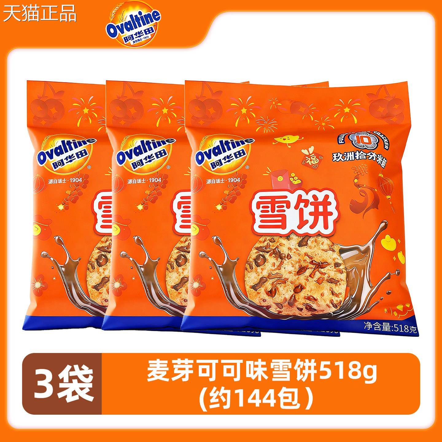 年解小馋零食阿华田雪饼大礼包麦芽可可味过年年货零食过独立小包