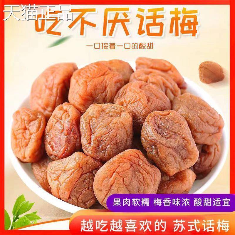 苏式梅奶油话梅酸话梅子吃不甜厌话梅干青梅凉果蜜饯果干孕妇零食