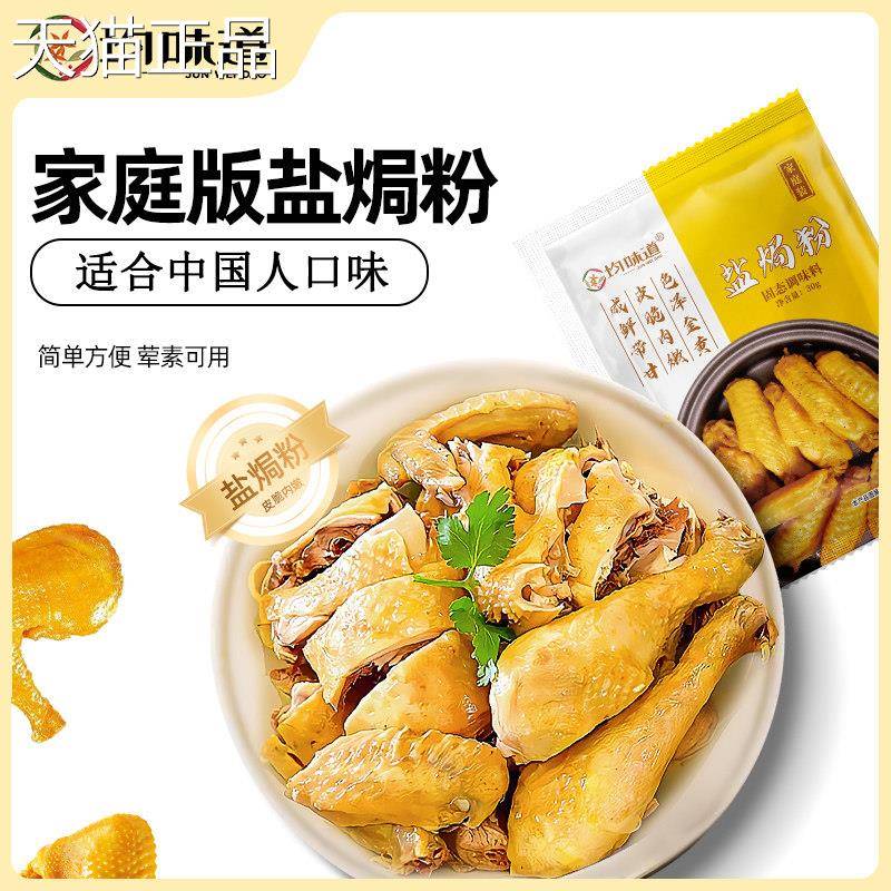 盐焗鸡粉广东客家梅州用商用烧烤腌料蒸鸡手撕鸡家鸡粉盐窑焗粉