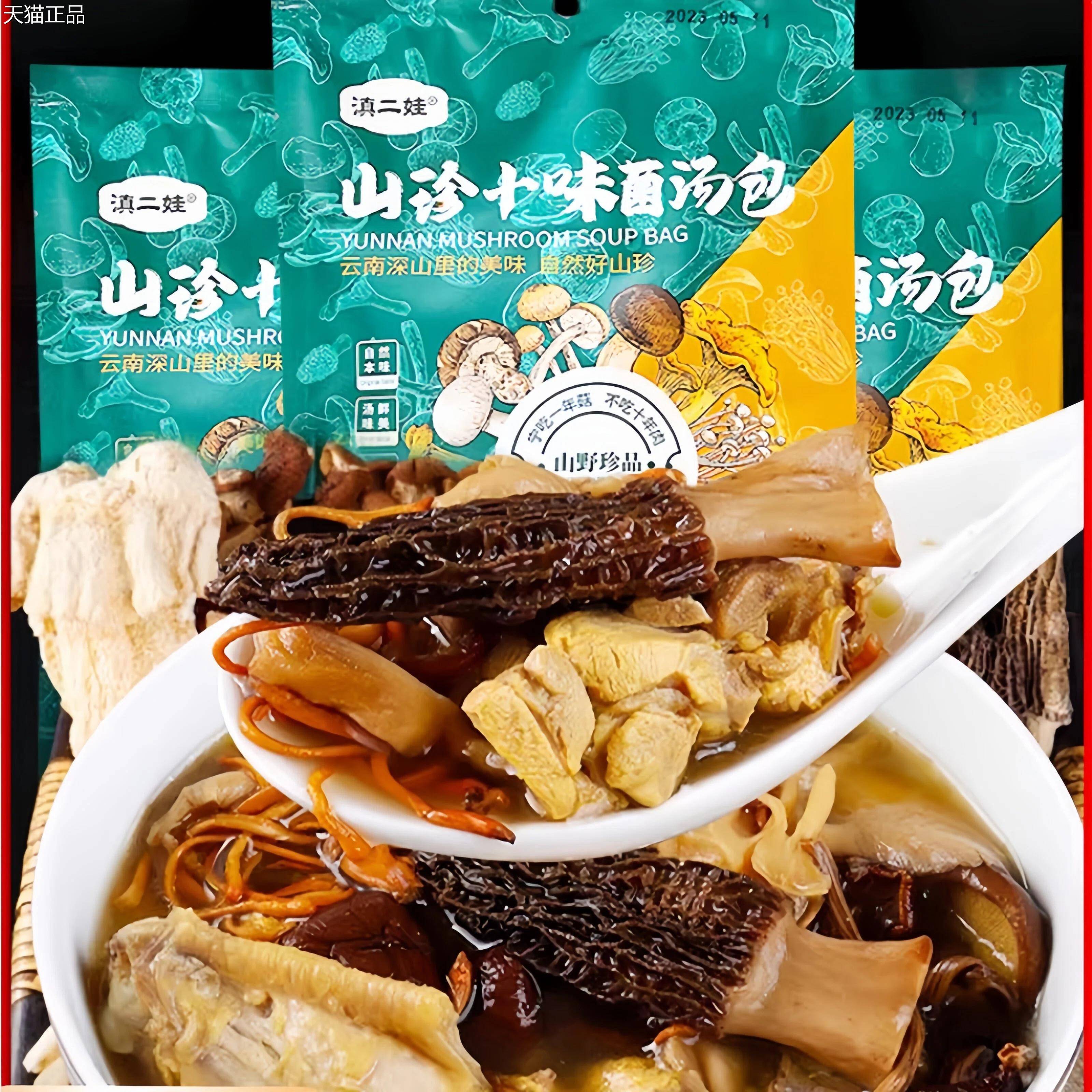 山珍十味汤炖鸡煲汤菌火锅菌菇汤料包包云南羊肚菌蘑菇鸡油菌干货
