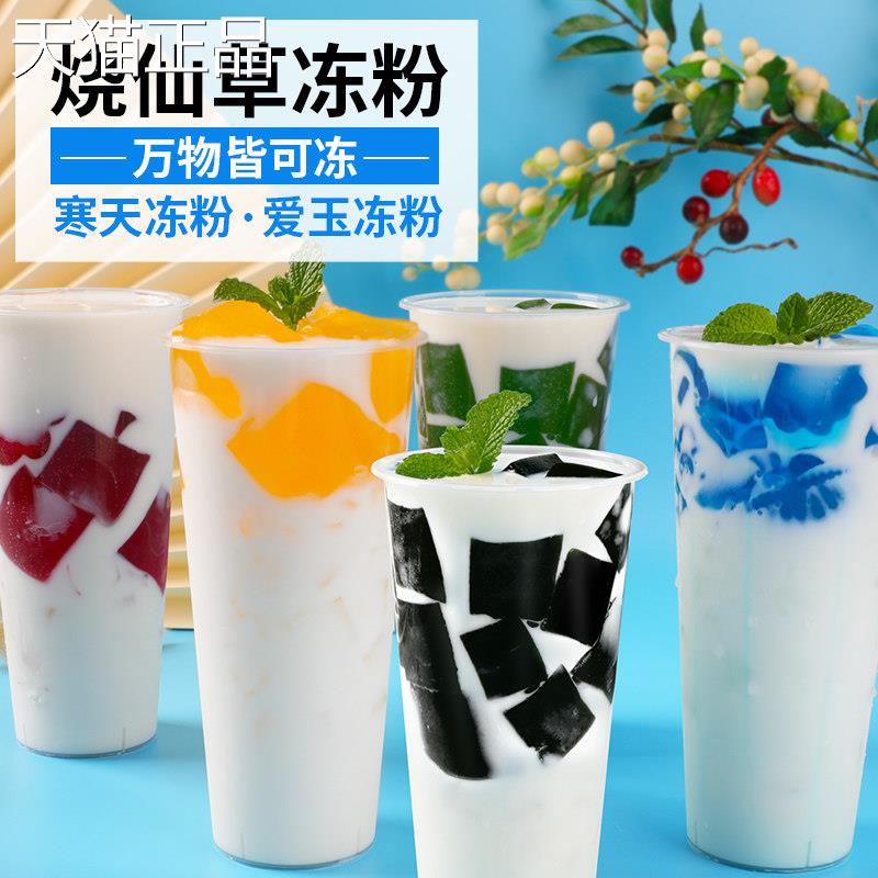仙草粉寒天果冻爱玉冻粉黑烧凉粉茶店专用原料甜品水晶冻魔芋奶粉
