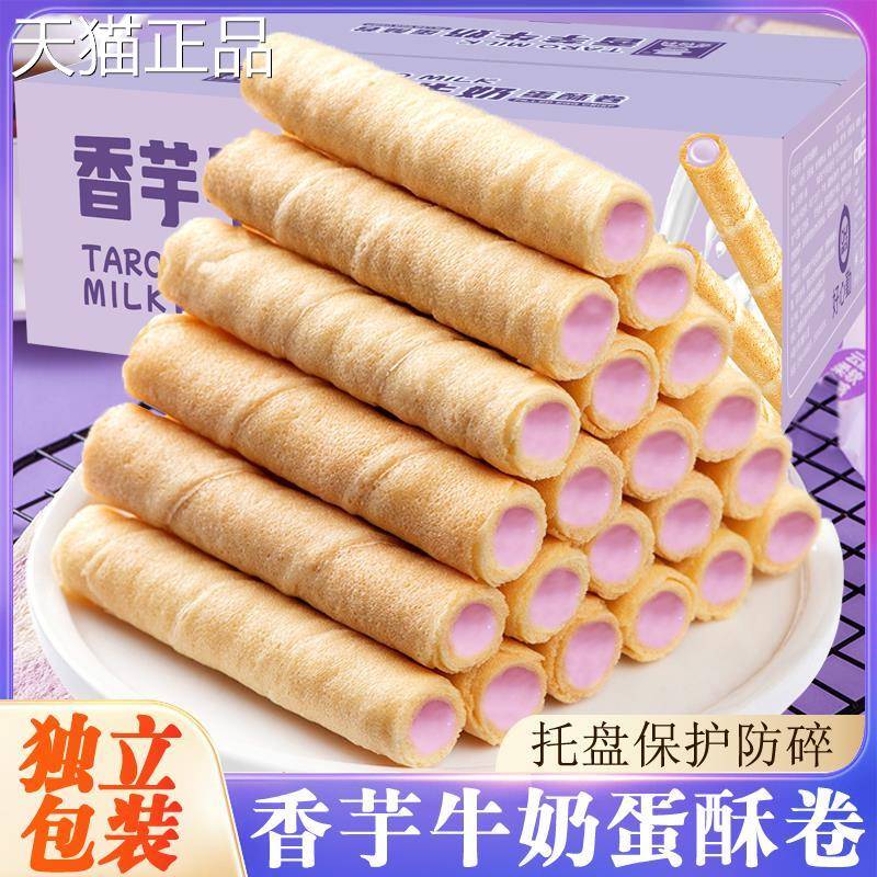 香芋牛奶蛋酥卷装夹心蛋卷酥饼干单独小包办公室零食小休吃闲食品