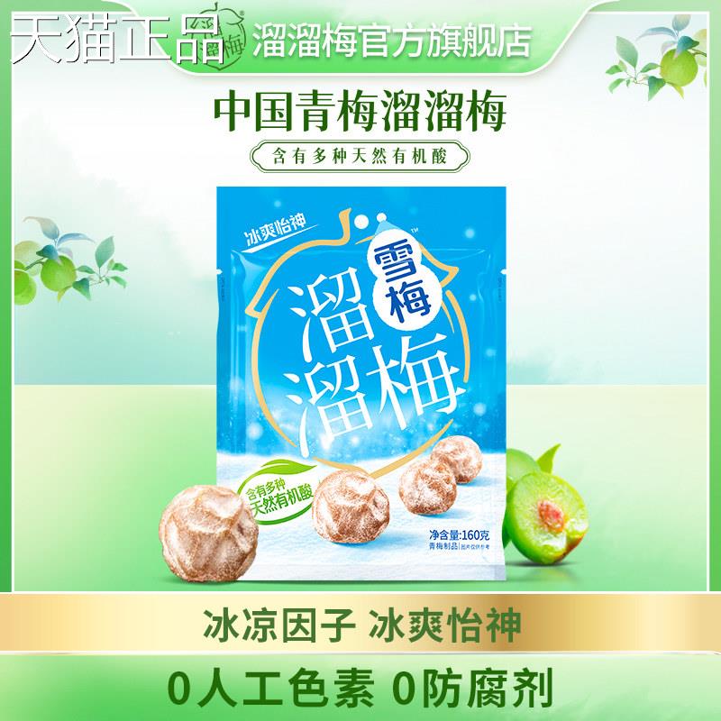 小溜溜梅雪梅160g办公室分享休吃闲零食小酸梅子话梅休闲吃食品