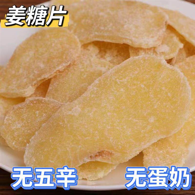 新日期纯素零食姜糖片袋装