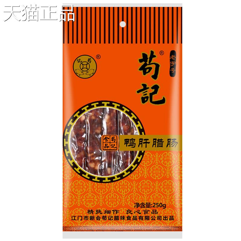 肉非遗苟记腊味鸭肝腊肠50会0g广式香肠广东新特产腊香肠广味特色