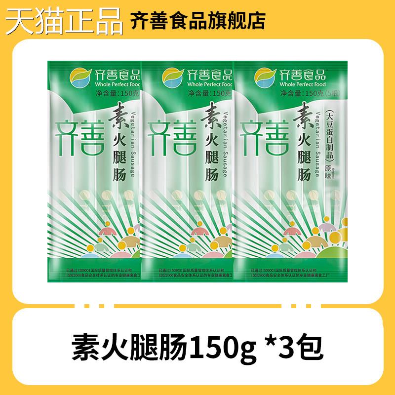 齐善素火肠佛家寺院素食零食素肉食品大腿全豆制品纯速食淀粉香肠