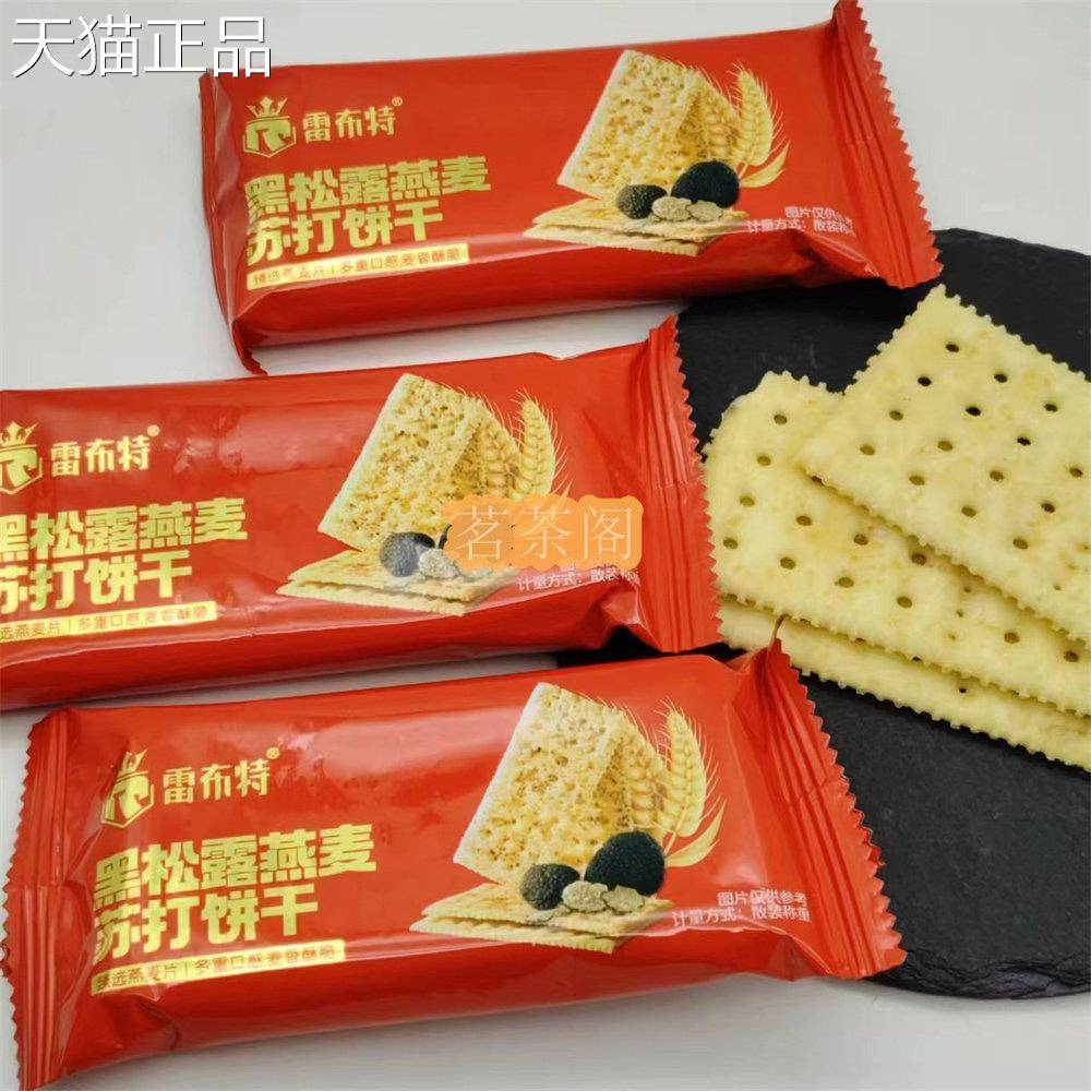 雷布特黑松露亚火腿打饼干梳打盐味燕麦奇籽风苏味咸味饱腹包邮