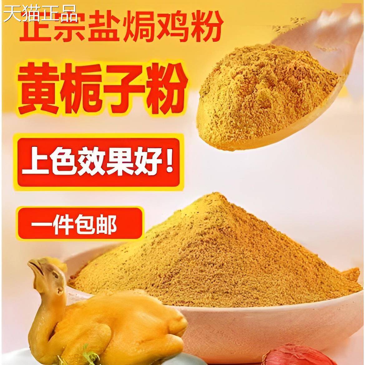 肉正宗黄栀子细现磨山栀子果粉盐粉焗鸡上色食用栀子黄色素卤上色