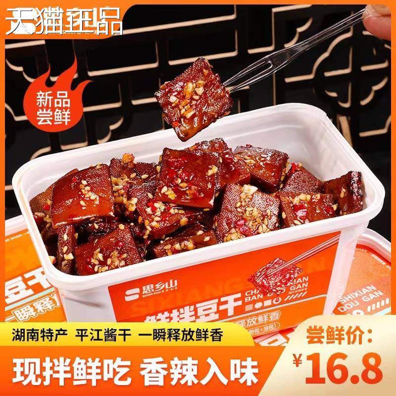 思小乡山鲜豆干鲜盒装现拌吃湖南特产平江酱干豆腐干臭干子零拌食