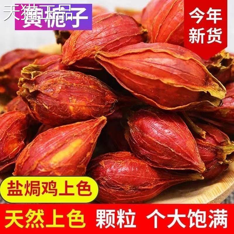 黄枝子 红栀子子花草茶 泡茶500g10g天 然栀上色食用卤肉盐焗鸡柠