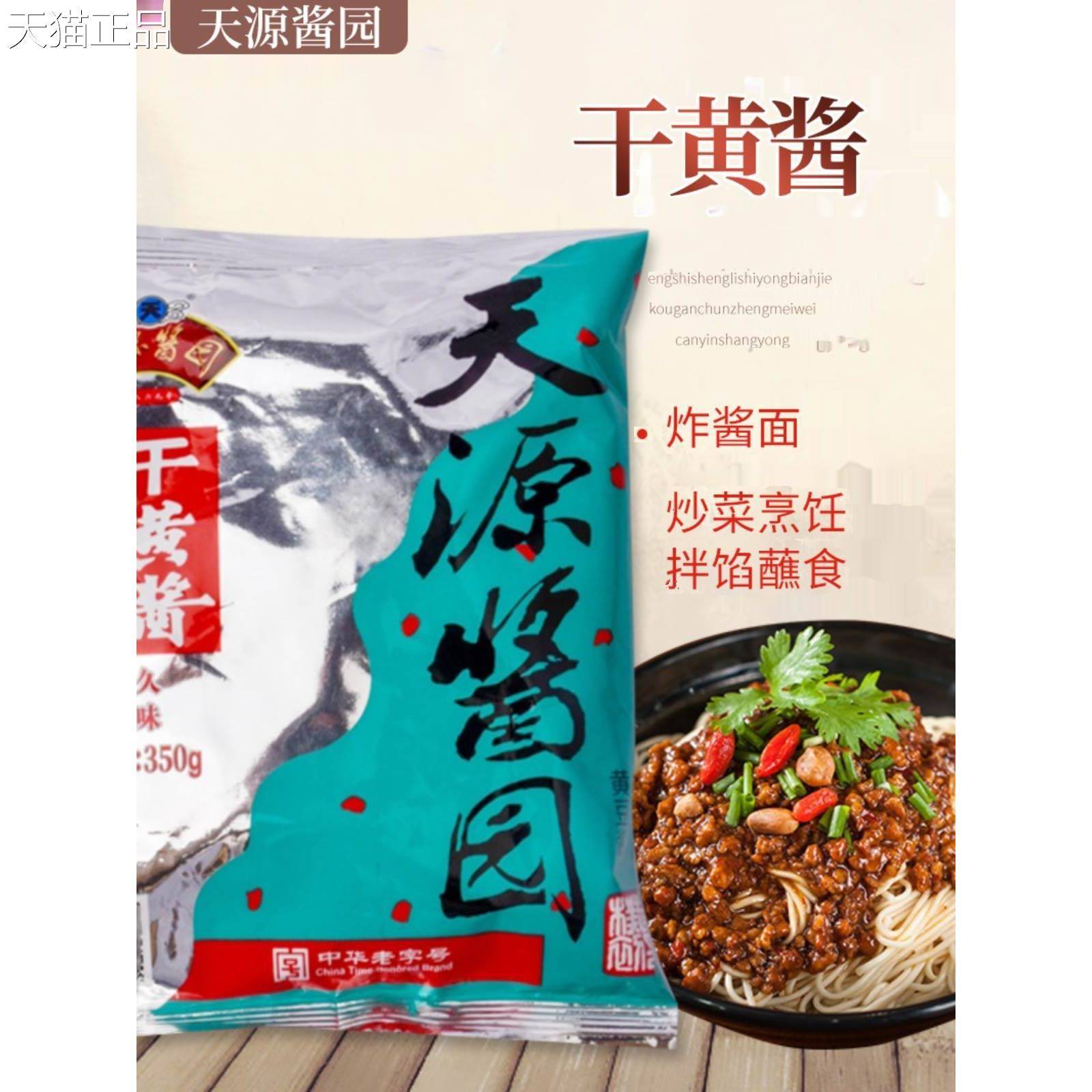 天源酱园干黄酱350g*5袋老北京炸味酱面 面调酱拌面 面酱非基因黄