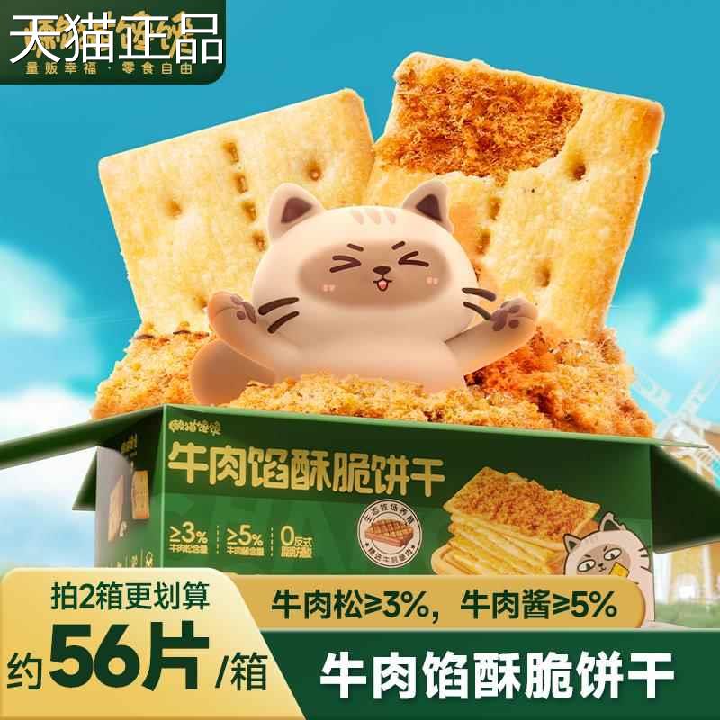 懒猫馋馋好牛肉馅香酥饼干夹心解食馋营养休闲薄脆吃零约28小包