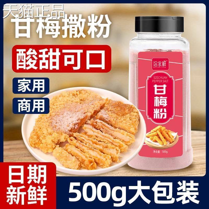 甘梅0粉梅子粉鸡排地瓜薯条0专用撒粉商用5g酸甜水果调味料梅干粉
