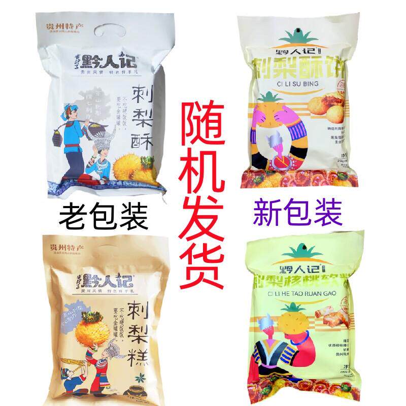 真-贵州特产刺梨软糕糖刺梨酥饼200g手工天麻火腿鲜花饼糕