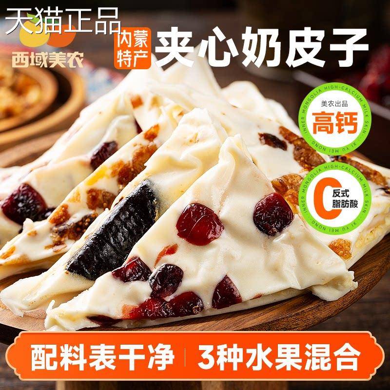 块西域美农 手工夹心奶皮子28产0g 内蒙古特酸奶零食蔓越莓西梅