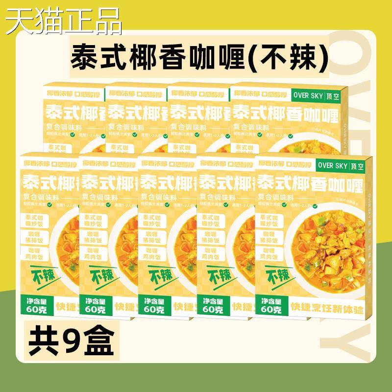 泰式椰香咖哩调味原料咖哩蛋咖哩鸡咖哩炒饭鱼酱微辣味家用调味包