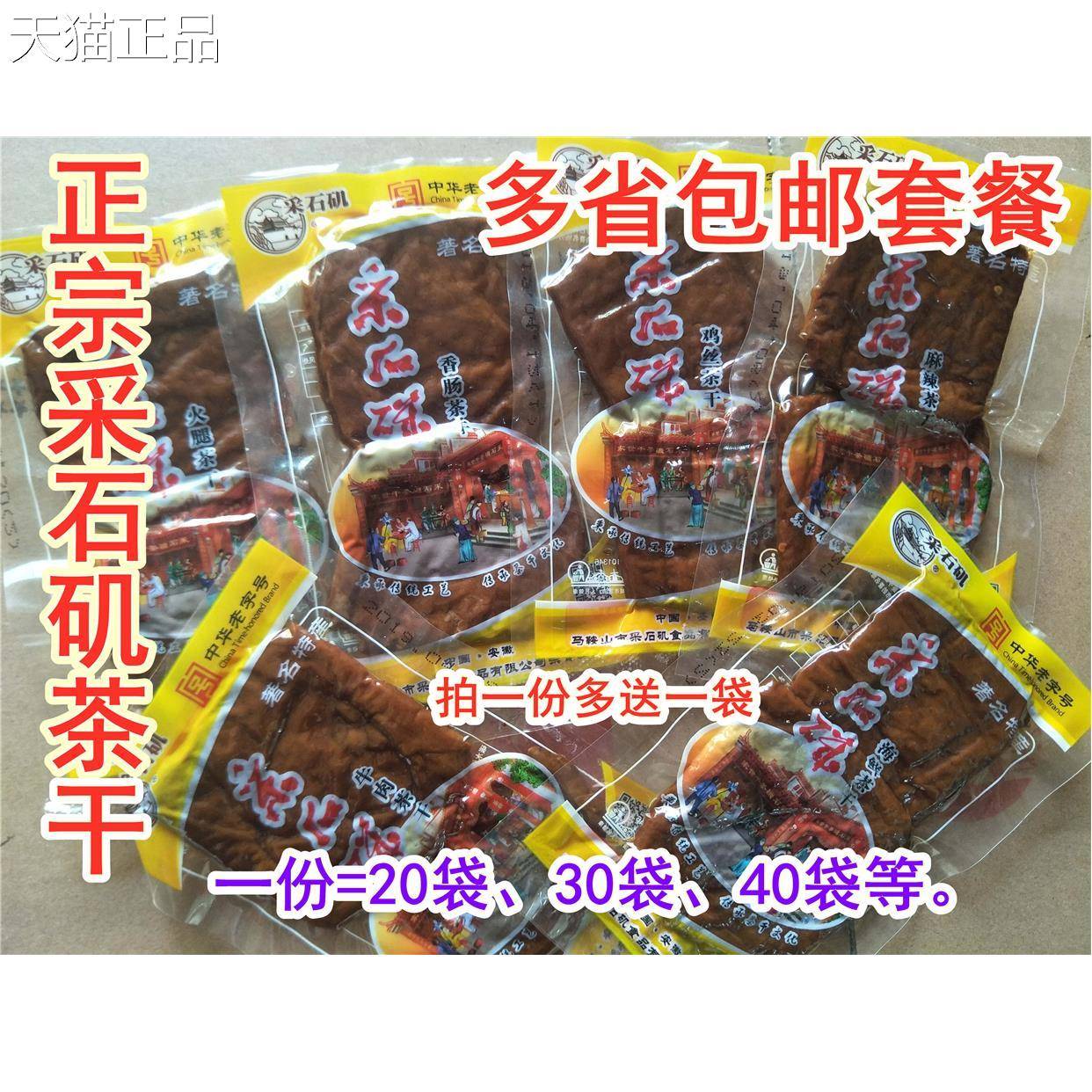 采石茶干鸡丝茶干30克 矶包邮25省安徽马山特产茶干零鞍食豆干