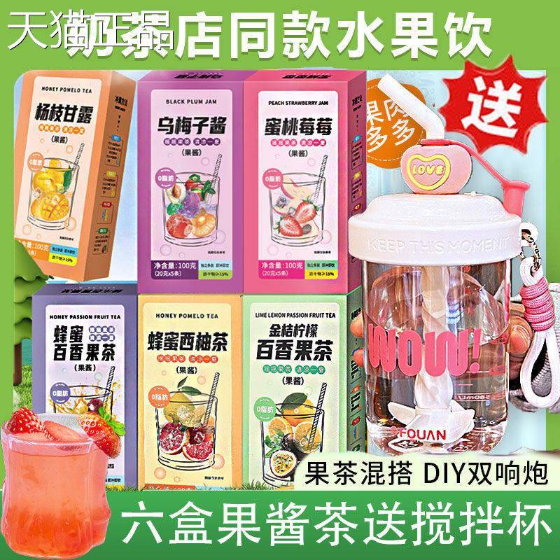 果女酱茶冲饮六果酱茶送搅拌杯小包装冲泡饮品水果茶适盒合生喝的