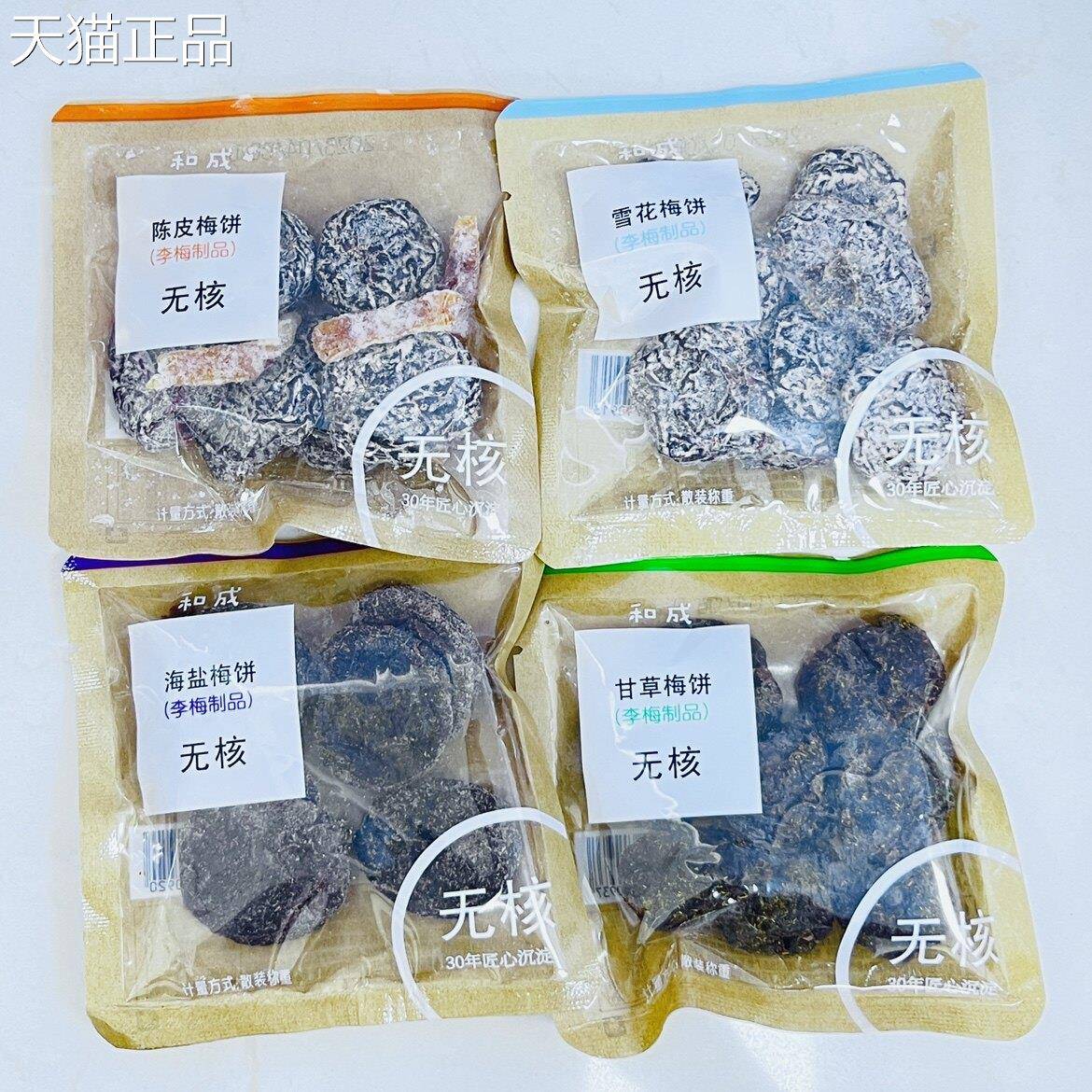 成蜜饯海盐梅饼陈皮梅和饼雪花梅饼甘草梅饼式无核梅饼散称日包装
