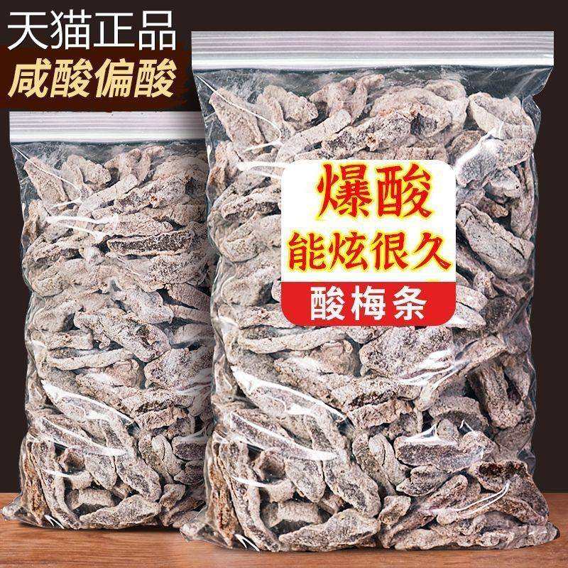 酸梅条散装无核桃梅酸盐津梅条酸话梅肉袋装干甜味孕妇零食蜜饯