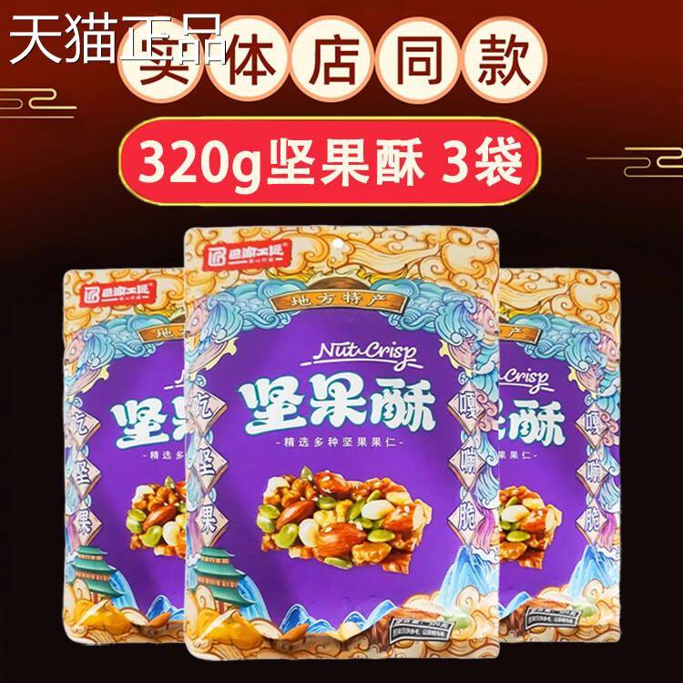 坚果花生酥庆特产旗舰店 坚仁果酥重果酥休闲零食独立装手工花生