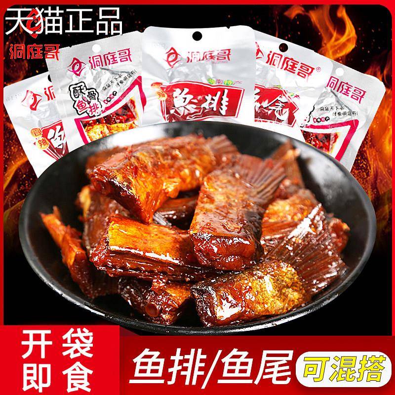 排洞庭哥香辣鱼尾15g*10包湖南零食特产小吃休闲 食鱼鱼块品下饭
