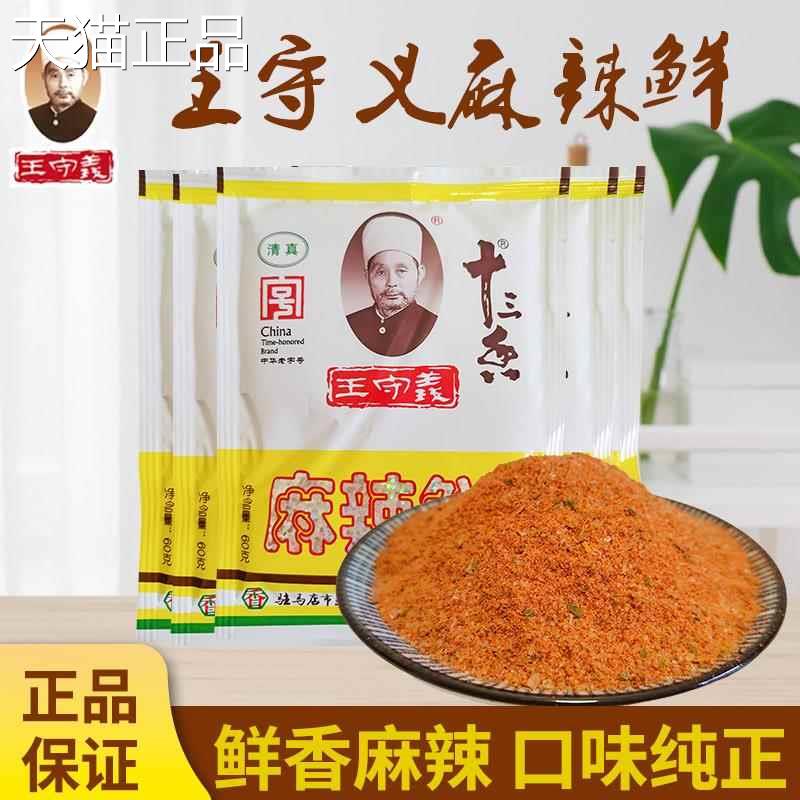 王 守 义麻辣鲜60克X10味袋调料炒菜烧烤商用十三香整包箱调料邮