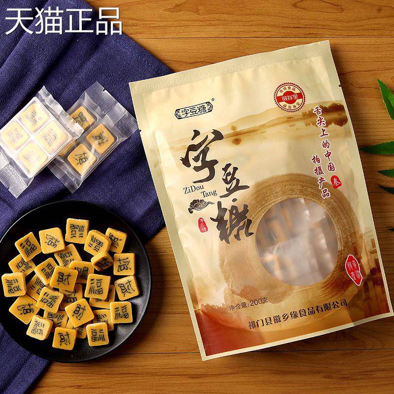 祁门特产钳嵌字黄喜糖豆安徽黄山字豆糖糖结婚非遗糕点小吃徽祥里