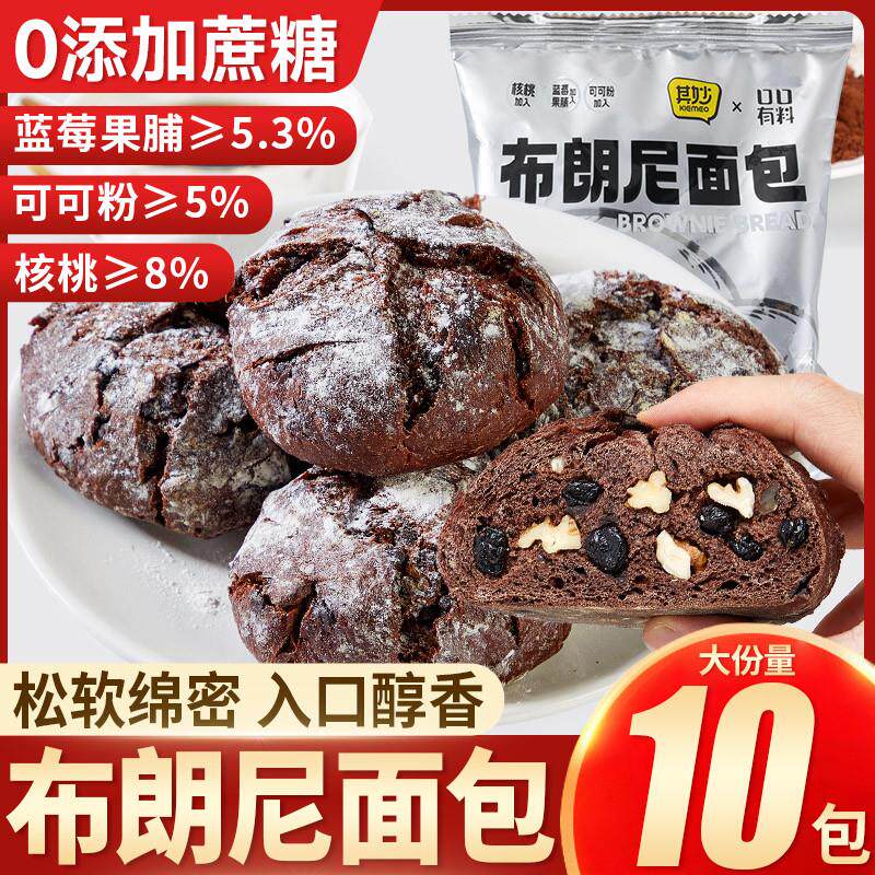 真*巧克力布朗尼面包整箱早餐代餐蓝莓坚果全麦欧包夹心零食休闲