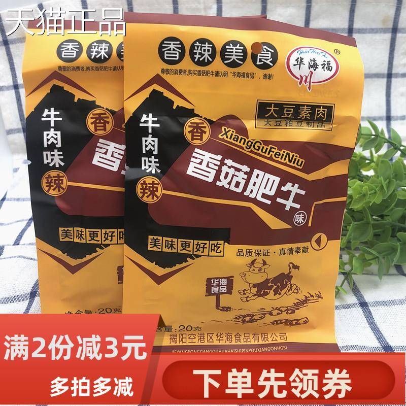 海福大华包装香菇肥肉牛辣条麻辣素儿时禛香有汁8090后怀旧小零食