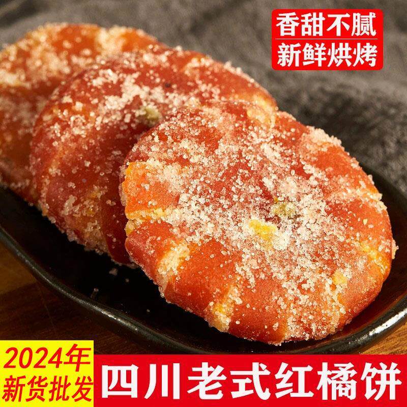 新日期桔饼老式手工红橘饼四川特产柑桔子饼500g冰糖金桔干蜜饯果