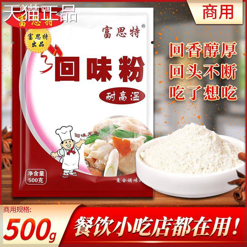 富思特回味粉回头回头客料浓菜郁炒烧烤卤料菜留香商用配方调味粉