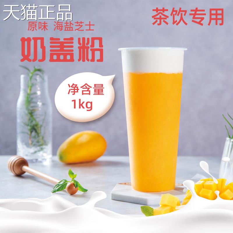 原免味 海盐芝士奶盖粉 奶茶店专用 原奶霜味粉芝士奶泡奶油打发