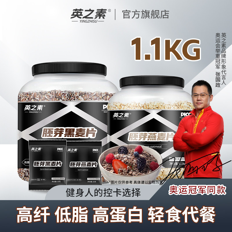 新货英之素胚芽麦片控卡黑麦片高纤高蛋白黑麦片健身代餐即食燕麦