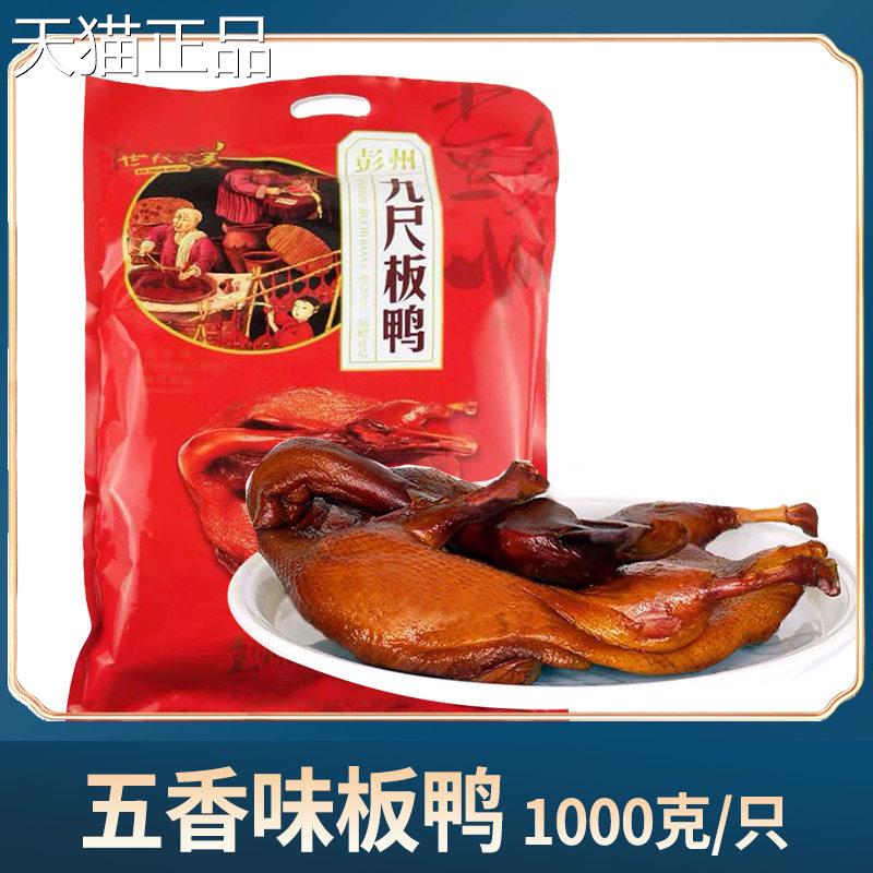 四特产彭州九尺板鸭000g成都美食即食1熟酱卤川板鸭真空包装土鸭