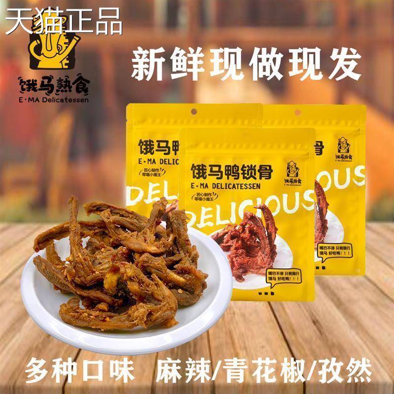 饿马鸭即锁骨鸭架熟味食办公室解馋追剧零食麻辣青花椒孜然卤食