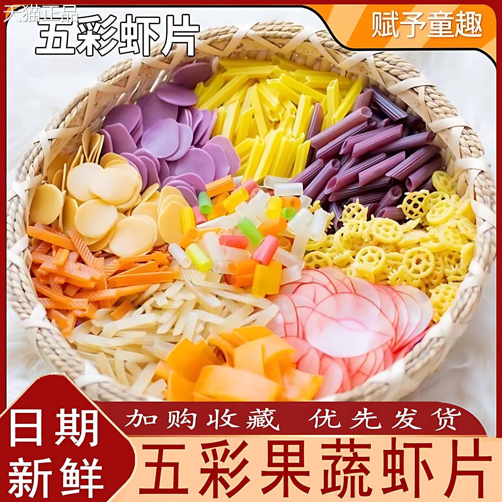 五彩果蔬片全家福自五虾彩炸果蔬虾片咸香酥脆虾片自炸商用旗舰店