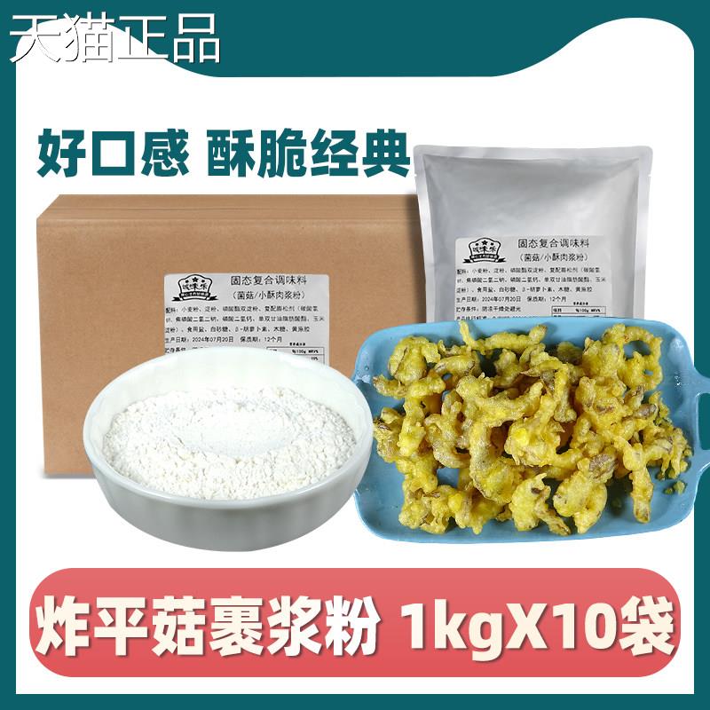 酥平菇粉商用裹浆粉好美干 干炸蘑菇裹粉调料脆炸平炸菇酥肉整箱1