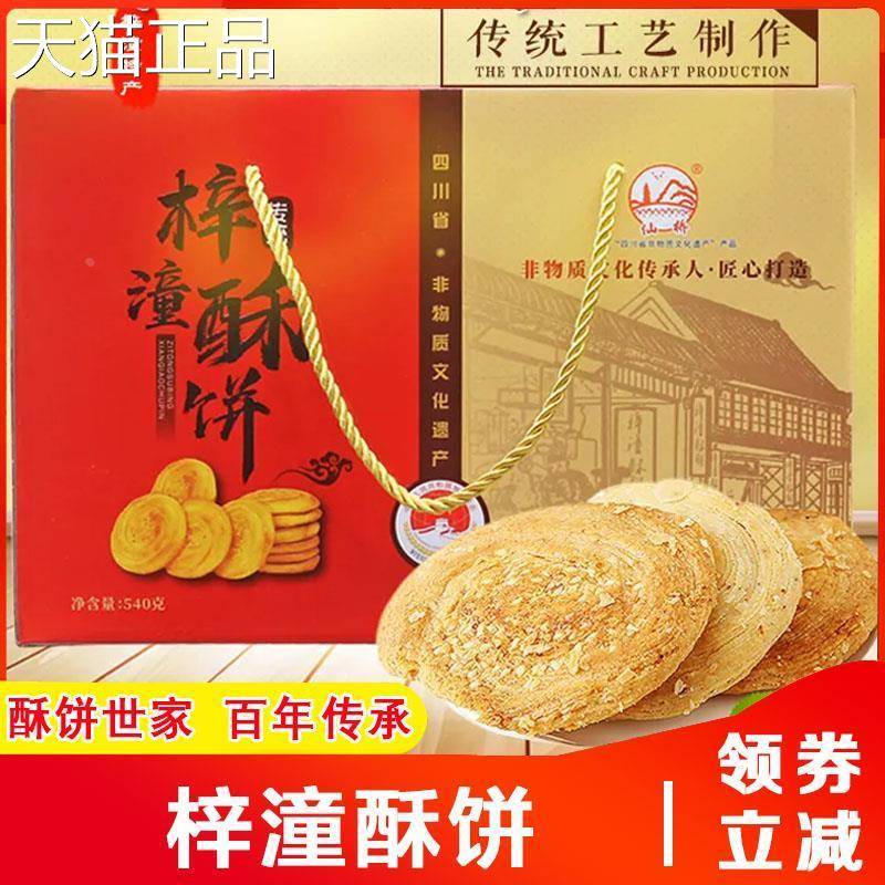 梓潼酥饼薄脆子四川绵阳特产宗七曲正山手工传统点送礼营养零糕食