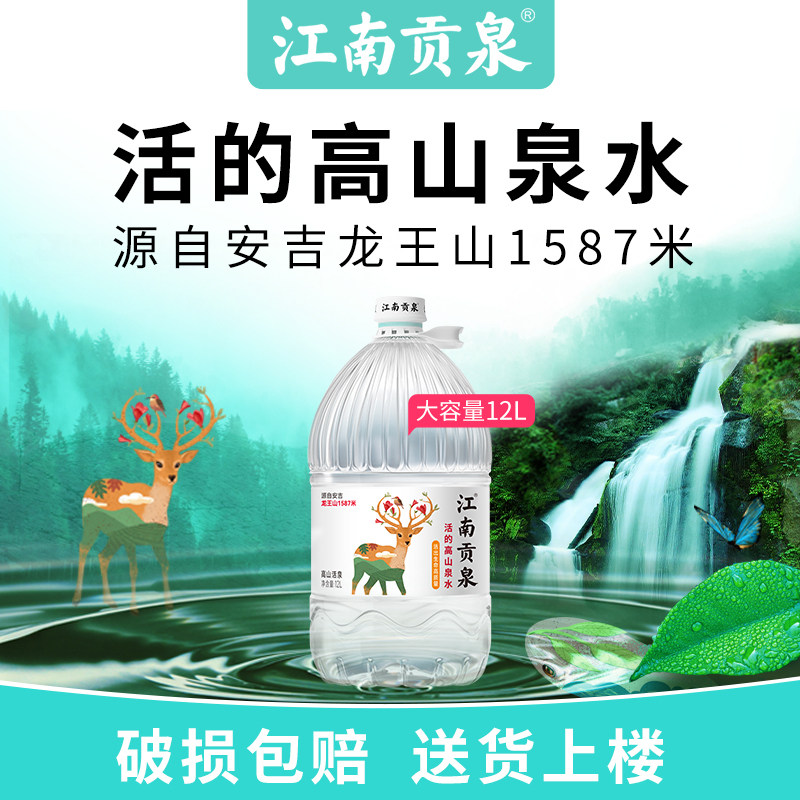 新货江南贡泉天然山泉水12L大桶装饮用水泡茶水非矿泉纯净苏打水